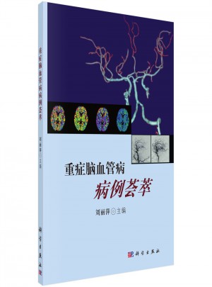 重症脑血管病病例荟萃图书