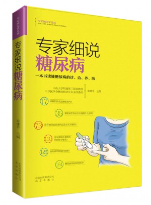 专家细说糖尿病