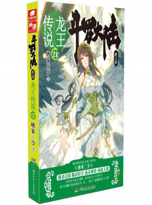 斗罗大陆3龙王传说21