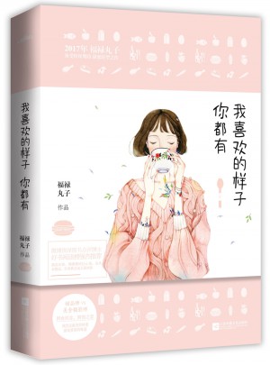 我喜欢的样子你都有