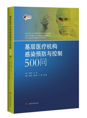 基层医疗机构感染预防与控制500问图书