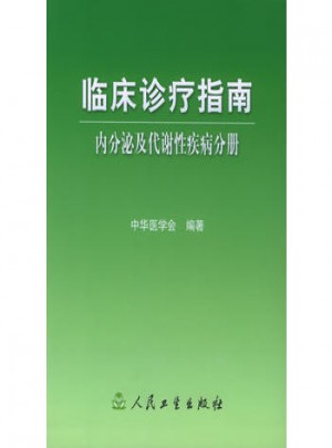 临床诊疗指南·内分泌及代谢性疾病分册