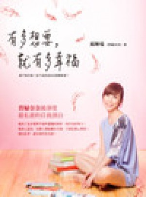 有多想要，就有多幸福