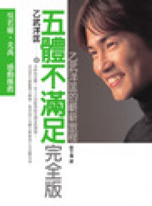 五體不滿足版：乙武洋匡的嶄新旅程