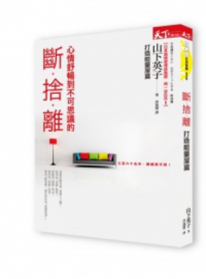 斷捨離: 打造能量屋篇