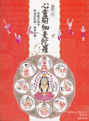 心靈瑜伽曼陀羅