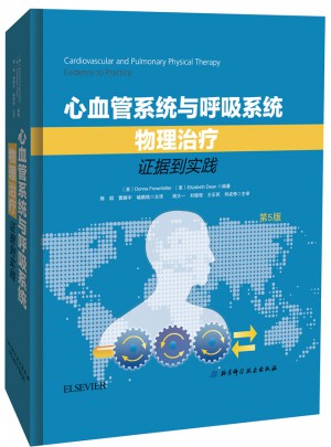 心血管系统与呼吸系统物理治疗：证据到实践
