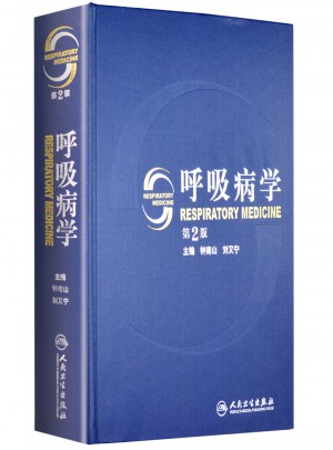 呼吸病学（第2版）图书