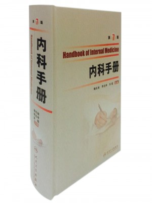 内科手册(第七版）