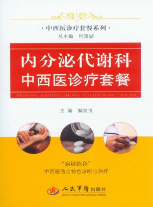 内分泌代谢科中西医诊疗套餐
