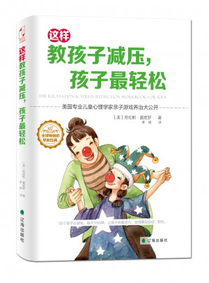 这样教孩子减压，孩子最轻松