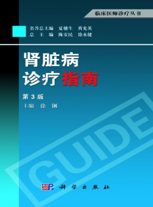 肾脏病诊疗指南（第3版）