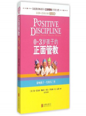 0-3岁孩子的正面管教(塑封)