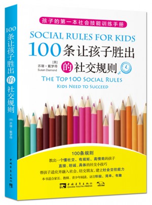 100条让孩子胜出的社交规则图书