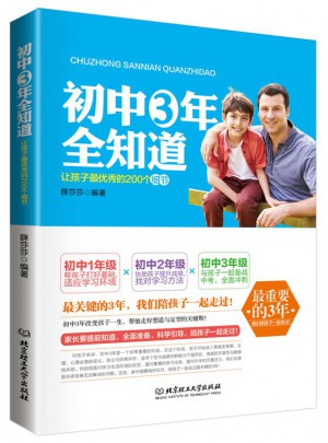 初中三年全知道