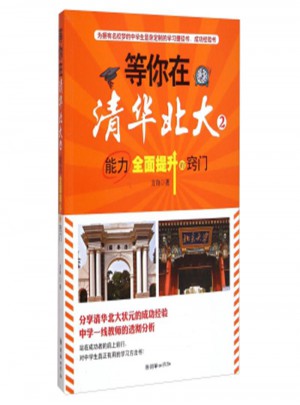 等你在清华北大-能力提升的窍门2