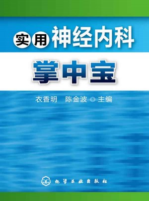 实用神经内科掌中宝