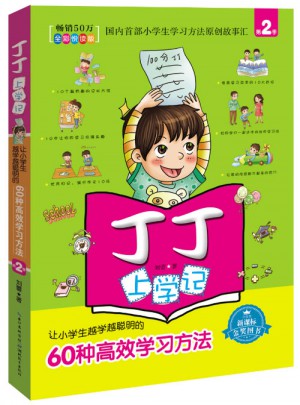 丁丁上学记2（全彩悦读版）：让小学生越学越聪明的60种高效学习方法
