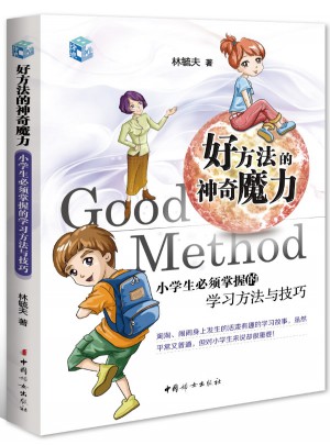 好方法的神奇魔力：小学生必须掌握的学习方法与技巧