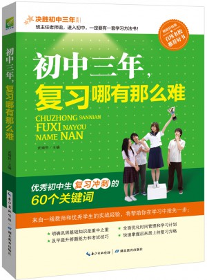 初中三年，复习哪有那么难