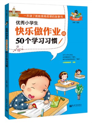 小学生快乐做作业的50个学习习惯