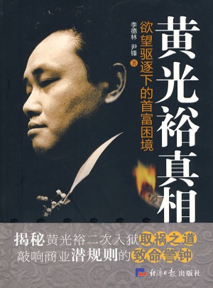 黄光裕真相 欲望驱逐下的首富困境