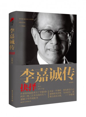 李嘉诚传：抉择