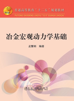 冶金宏观动力学基础