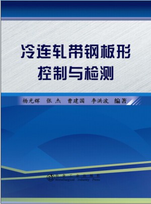 冷连轧带钢板形控制与检测