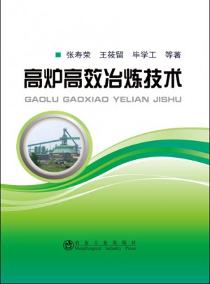 高炉高效冶炼技术