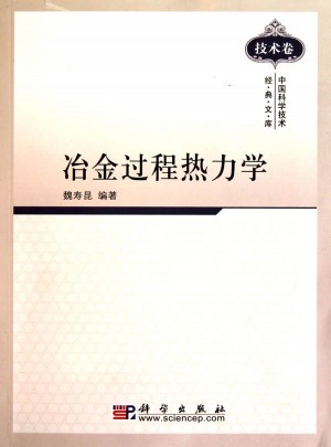 冶金过程热力学