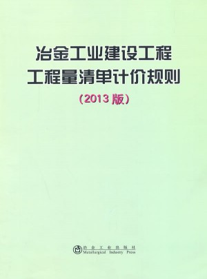 冶金工业建设工程工程量清单计价规则(2013版)