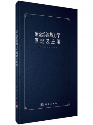 冶金溶液热力学原理及应用