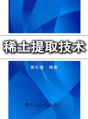 稀土提取技术