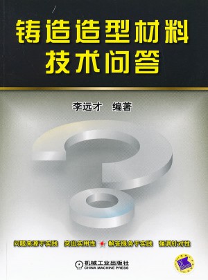 铸造造型材料技术问答