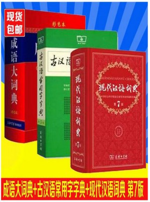 现代汉语词典（第7版）+古代汉语常用字字典图书