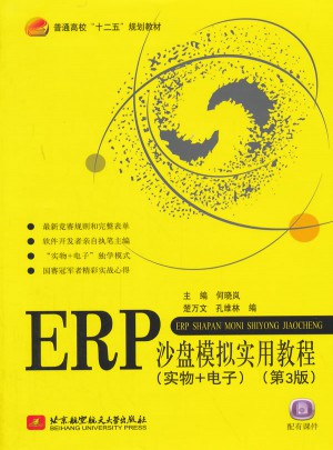 ERP沙盘模拟实用教程（实物+电子）（第3版）图书