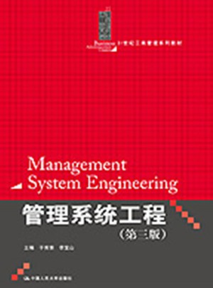 管理系统工程（第三版）图书