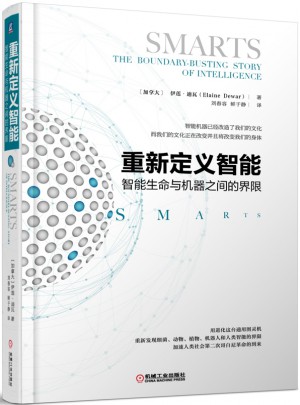 重新定义智能：智能生命与机器之间的界限