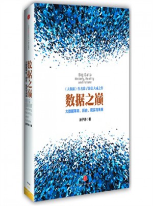 数据之巅:大数据革命,历史、现实与未来