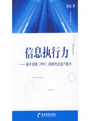 信息执行力：基于资源（RBV）的现代企业IT能力