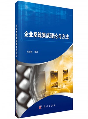 企业系统集成理论与方法