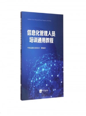 信息化管理人员培训通用教程