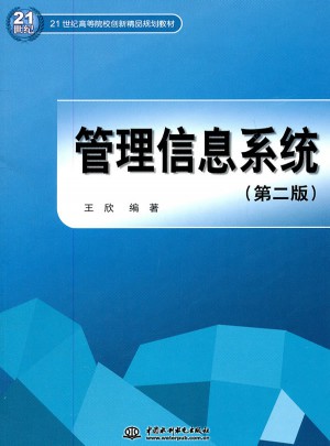 管理信息系统 (第二版)