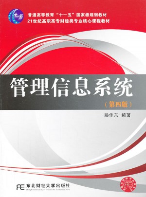 管理信息系统(第四版)