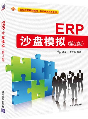 ERP沙盘模拟第2版图书