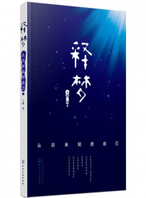 释梦：认识未知的自己