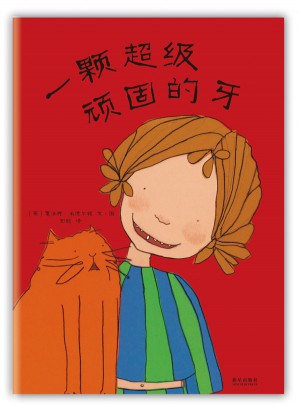 一颗超级顽固的牙