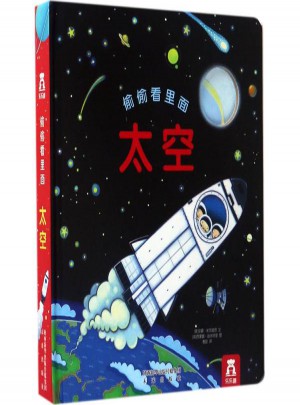 太空精装绘本/偷偷看里面(第2辑)