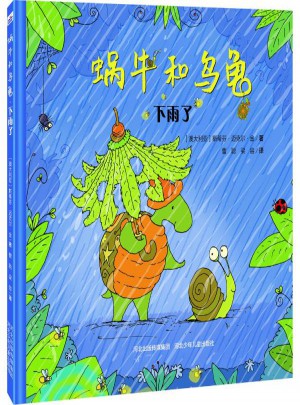 蜗牛和乌龟下雨了